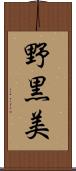 野黒美 Scroll