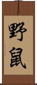 野鼠 Scroll