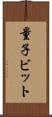 量子ビット Scroll