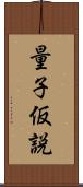 量子仮説 Scroll
