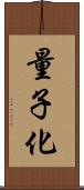 量子化 Scroll