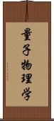 量子物理学 Scroll