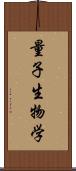 量子生物学 Scroll