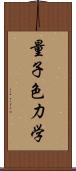 量子色力学 Scroll