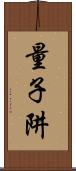 量子阱 Scroll