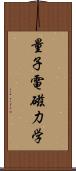 量子電磁力学 Scroll