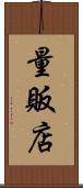 量販店 Scroll