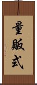 量販式 Scroll