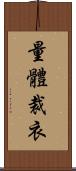 量體裁衣 Scroll
