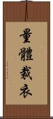 量體裁衣 Scroll