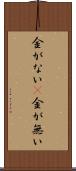金がない(P) Scroll