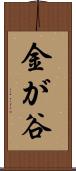 金が谷 Scroll