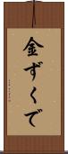 金ずくで Scroll