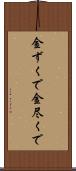 金ずくで Scroll