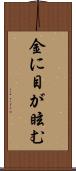 金に目が眩む Scroll