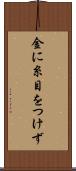 金に糸目をつけず Scroll