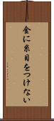 金に糸目をつけない Scroll