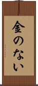 金のない Scroll
