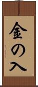 金の入 Scroll