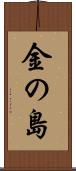 金の島 Scroll
