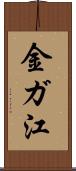 金ガ江 Scroll