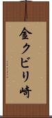金クビリ崎 Scroll
