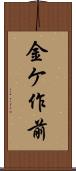 金ケ作前 Scroll
