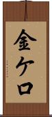 金ケ口 Scroll