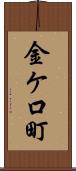 金ケ口町 Scroll