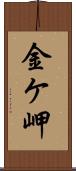 金ケ岬 Scroll