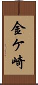 金ケ崎 Scroll