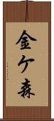 金ケ森 Scroll