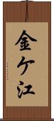 金ケ江 Scroll