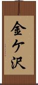 金ケ沢 Scroll