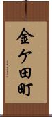 金ケ田町 Scroll