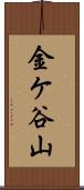 金ケ谷山 Scroll