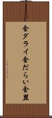 金ダライ Scroll