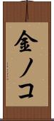 金ノコ Scroll
