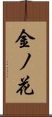 金ノ花 Scroll