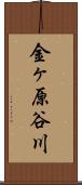 金ヶ原谷川 Scroll
