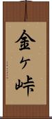 金ヶ峠 Scroll