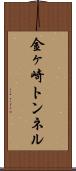 金ヶ崎トンネル Scroll