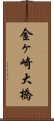 金ヶ崎大橋 Scroll
