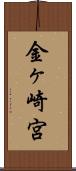 金ヶ崎宮 Scroll
