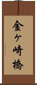金ヶ崎橋 Scroll
