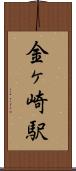 金ヶ崎駅 Scroll