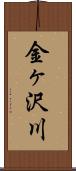 金ヶ沢川 Scroll