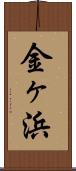 金ヶ浜 Scroll