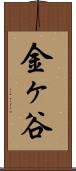 金ヶ谷 Scroll