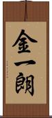 金一朗 Scroll